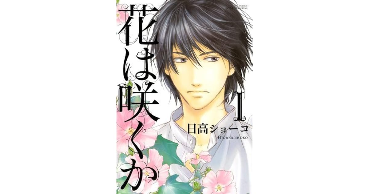 花は咲くか 1 Hana Wa Saku Ka 1 By Shoko Hidaka