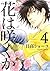 花は咲くか 4 [Hana wa Saku ka 4]