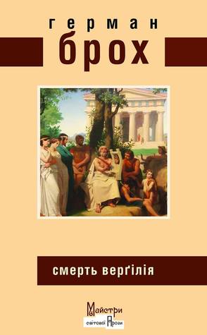 Смерть Верґілія by Hermann Broch Смерть Верґілія by Hermann Broch