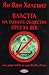 Властта на тайните общества през XX век by Jan van Helsing