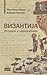 Vizantija: istorija i civil...