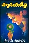 హృదయ నేత్రి [Hrudaya Netri] by Malathi Chandur