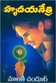 హృదయ నేత్రి [Hrudaya Netri]