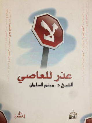 لا عذر للعاصي