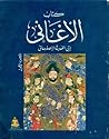 الأغاني - الجزء ا...