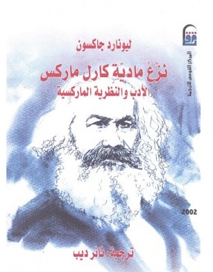 نزع مادية كارل ماركس