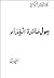 حول مائدة الغداء by المختار السوسي