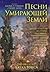 Песни Умирающей Земли: Исто...