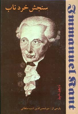 سنجش خرد ناب