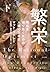 繁栄 明日を切り拓くための人類10万年史 [Han'ei: Asu O Kirihiraku Tame No Jinrui Jūmannenshi] 2