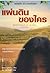 แผ่นดินของใคร Morning in Jenin by Susan Abulhawa แผ่นดินของใคร Morning in Jenin by Susan Abulhawa