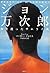 ジョン万次郎 海を渡ったサムライ魂