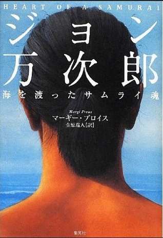 ジョン万次郎 海を渡ったサムライ魂