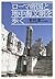 ローマ帝国と地中海文明を歩く