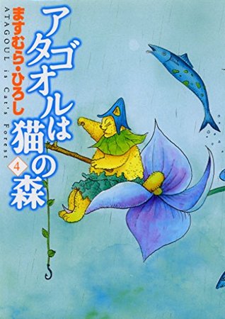 アタゴオルは猫の森 4 (MFコミックス　フラッパーシリーズ) (Japanese Edition)