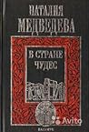 В стране чудес