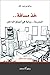 خذ مسافة : المدرسة..رواية في أعماق الداخل