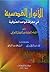 الأنوار القدسية في معرفة قواعد الصوفية by عبد الوهاب الشعراني
