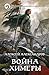 Война химеры by Алексей Александров