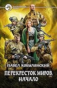 Перекресток миров. Начало