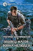 Убивец магов. Война нелюдей