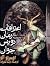 اعترافات رماننویس جوان