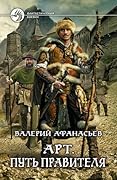 Арт. Путь правителя