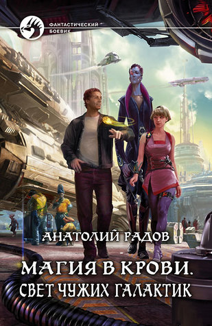 Магия в крови. Свет чужих галактик (Hardcover)