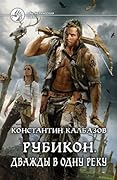 Рубикон. Дважды в одну реку