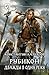 Рубикон. Дважды в одну реку