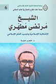 الشيخ مرتضى مطهري : الإشكالية الإصلاحية وتجديد الفكر الإسلامي
