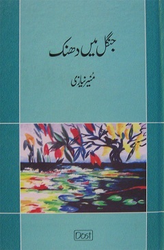 جنگل میں دھنک [Jungle Mein Dhanak] (Hardcover)