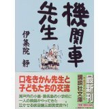 機関車先生