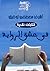 فى عشق الرواية by أشرف مصطفى توفيق