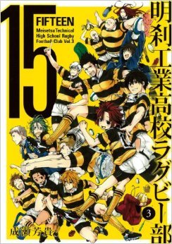 15 明刹工業高校ラグビー部 3 (15: Meisetsu Kougyou Koukou Rugby Bu, #3)