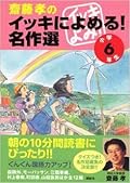 齋藤孝のイッキによめる! 名作選 小学6年生 [Saitō Takashi no Ikki ni yomeru! meisaku sen shōgaku 6-nensei]