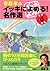 齋藤孝のイッキによめる! 名作選 小学6年生 [Saitō Takashi no Ikki ni yomeru! meisaku sen shōgaku 6-nensei]