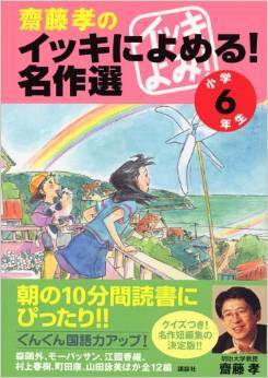 齋藤孝のイッキによめる! 名作選 小学6年生 [Saitō Takashi no Ikki ni yomeru! meisaku sen shōgaku 6-nensei]