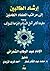 إرشاد الطالبين إلى مراتب العلماء العاملين