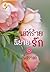 เล่ห์ร้ายนิยายรัก