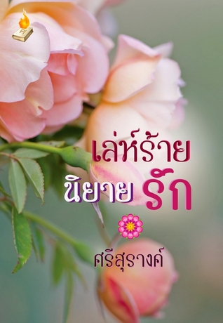 เล่ห์ร้ายนิยายรัก (ebook)