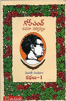 Gopichand Rachana Sarvaswam Kathalu-1 Modati Samputam