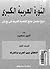 الثورة العربية الكبرى :تاري...