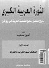 الثورة العربية ال...