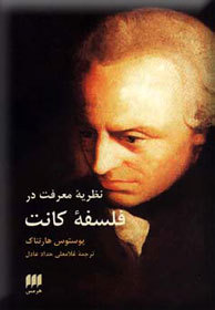 نظریه‌ی معرفت در فلسفه‌ی کانت (Paperback)