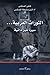 الثورات العربية... سيرة غير ذاتية by فتحي المسكيني