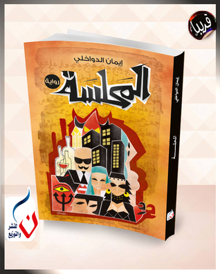المحلسة