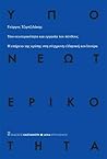 Υπο-νεωτερικότητα...