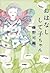 おはなしして子ちゃん (Japanese Edition)