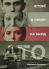 АТО. Історії зі Сходу на Захід by Маргарита Сурженко